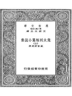 cover image of 意大利短篇小说集·上